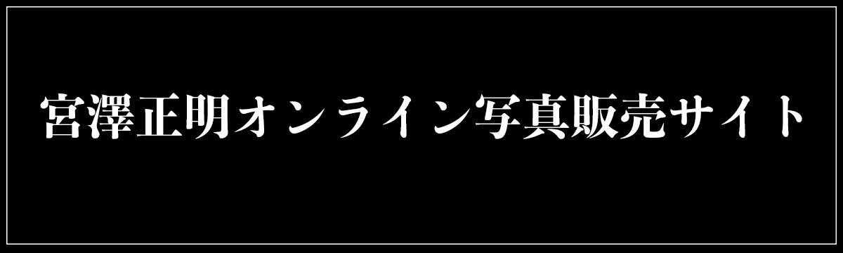 宮澤正明オンライン写真販売サイト