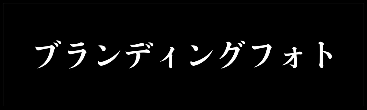 ブランディングフォト